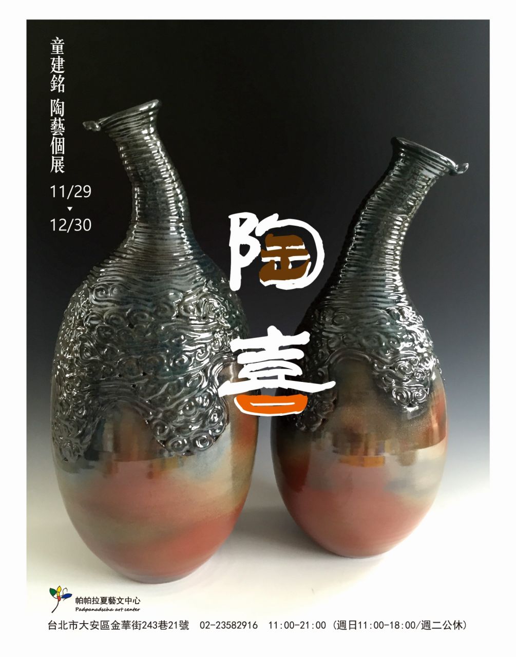 12月【童心】陶藝展覽