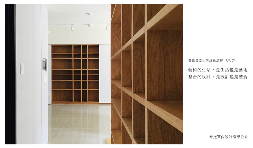6月【室內設計作品展】黃鳳琴
